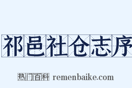 祁邑社仓志序是什么意思的图片